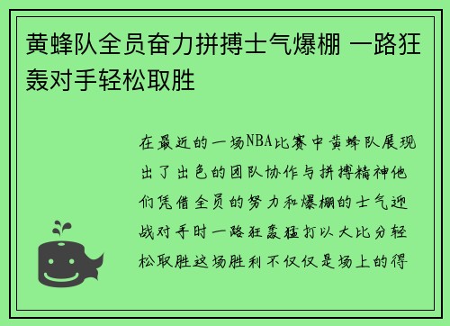 黄蜂队全员奋力拼搏士气爆棚 一路狂轰对手轻松取胜