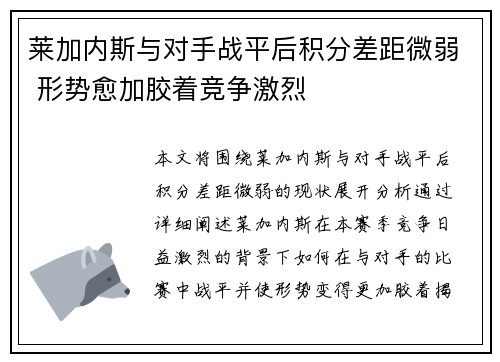 莱加内斯与对手战平后积分差距微弱 形势愈加胶着竞争激烈