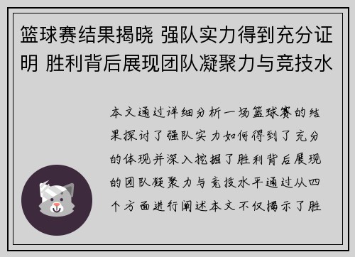 篮球赛结果揭晓 强队实力得到充分证明 胜利背后展现团队凝聚力与竞技水平