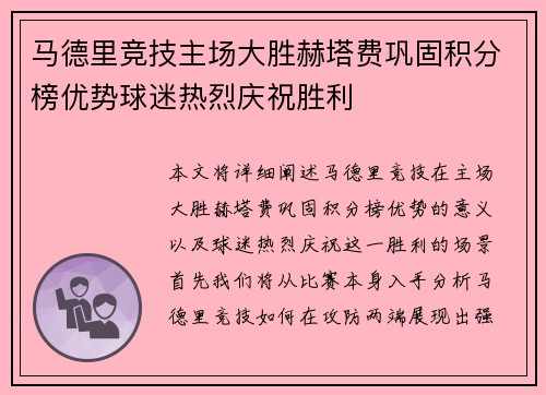 马德里竞技主场大胜赫塔费巩固积分榜优势球迷热烈庆祝胜利