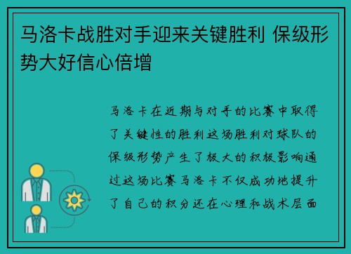 马洛卡战胜对手迎来关键胜利 保级形势大好信心倍增