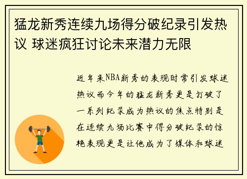 猛龙新秀连续九场得分破纪录引发热议 球迷疯狂讨论未来潜力无限