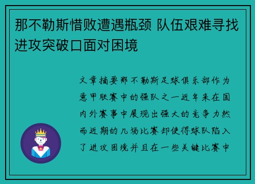 那不勒斯惜败遭遇瓶颈 队伍艰难寻找进攻突破口面对困境