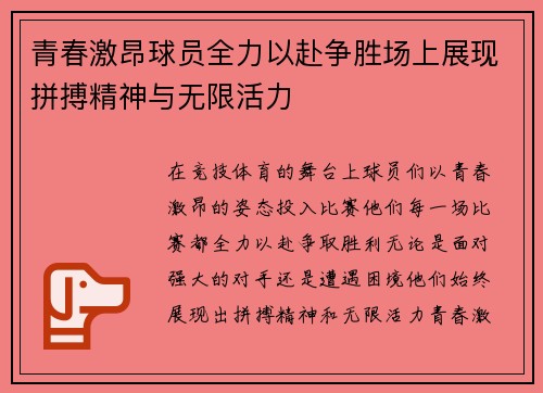 青春激昂球员全力以赴争胜场上展现拼搏精神与无限活力