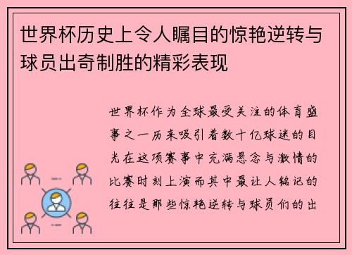 世界杯历史上令人瞩目的惊艳逆转与球员出奇制胜的精彩表现