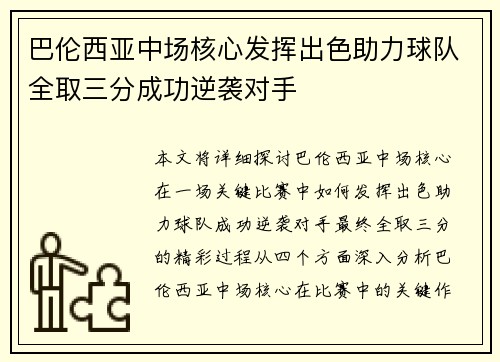 巴伦西亚中场核心发挥出色助力球队全取三分成功逆袭对手