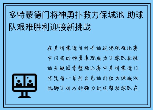 多特蒙德门将神勇扑救力保城池 助球队艰难胜利迎接新挑战