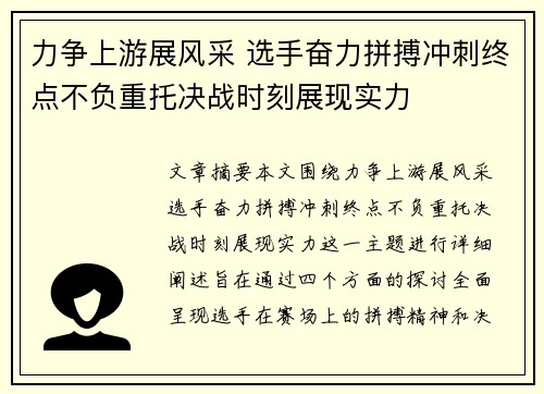 力争上游展风采 选手奋力拼搏冲刺终点不负重托决战时刻展现实力