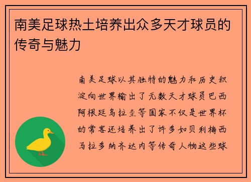 南美足球热土培养出众多天才球员的传奇与魅力