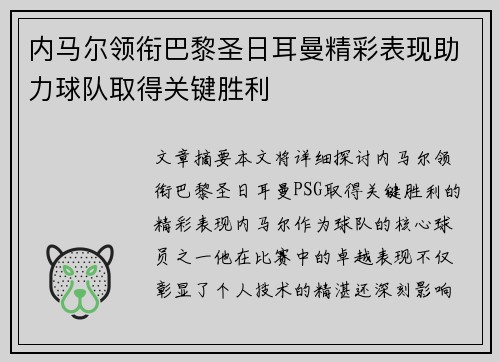 内马尔领衔巴黎圣日耳曼精彩表现助力球队取得关键胜利