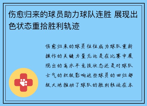 伤愈归来的球员助力球队连胜 展现出色状态重拾胜利轨迹