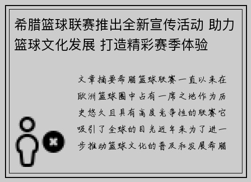 希腊篮球联赛推出全新宣传活动 助力篮球文化发展 打造精彩赛季体验