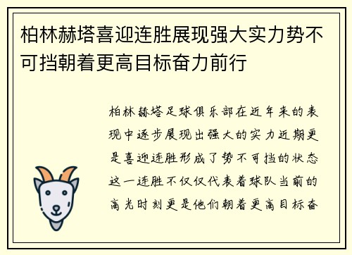 柏林赫塔喜迎连胜展现强大实力势不可挡朝着更高目标奋力前行