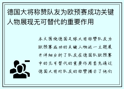 德国大将称赞队友为欧预赛成功关键人物展现无可替代的重要作用