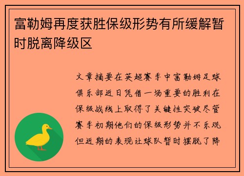 富勒姆再度获胜保级形势有所缓解暂时脱离降级区