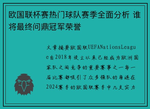 欧国联杯赛热门球队赛季全面分析 谁将最终问鼎冠军荣誉