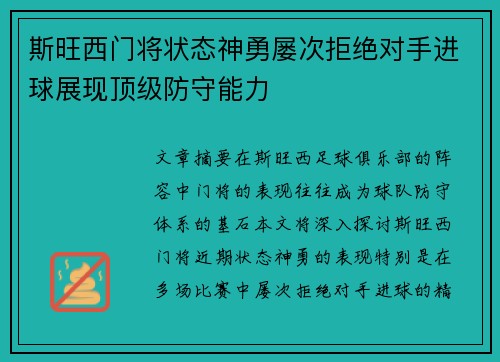 斯旺西门将状态神勇屡次拒绝对手进球展现顶级防守能力