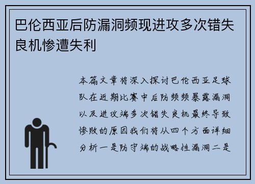 巴伦西亚后防漏洞频现进攻多次错失良机惨遭失利