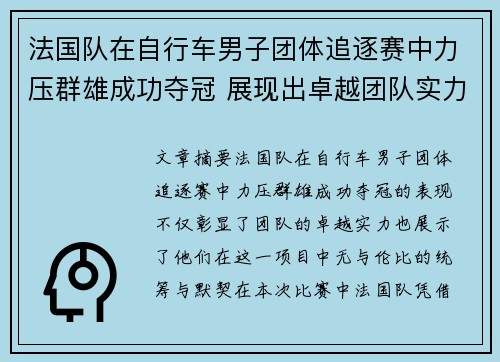 法国队在自行车男子团体追逐赛中力压群雄成功夺冠 展现出卓越团队实力