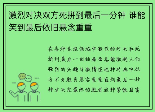 激烈对决双方死拼到最后一分钟 谁能笑到最后依旧悬念重重