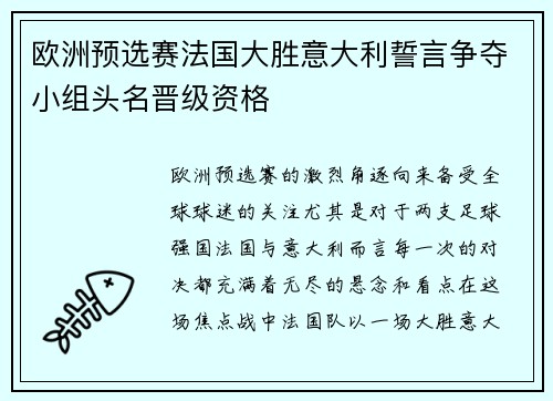 欧洲预选赛法国大胜意大利誓言争夺小组头名晋级资格