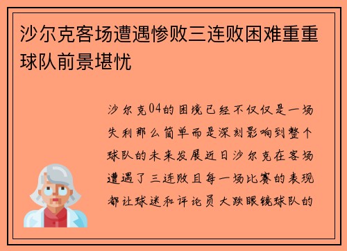 沙尔克客场遭遇惨败三连败困难重重球队前景堪忧