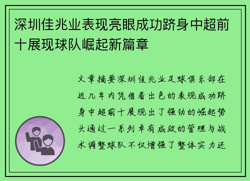 深圳佳兆业表现亮眼成功跻身中超前十展现球队崛起新篇章