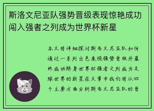 斯洛文尼亚队强势晋级表现惊艳成功闯入强者之列成为世界杯新星