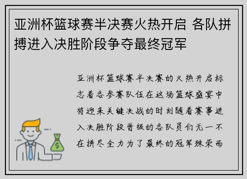 亚洲杯篮球赛半决赛火热开启 各队拼搏进入决胜阶段争夺最终冠军