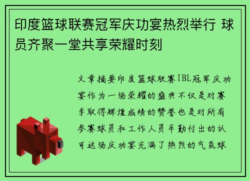 印度篮球联赛冠军庆功宴热烈举行 球员齐聚一堂共享荣耀时刻