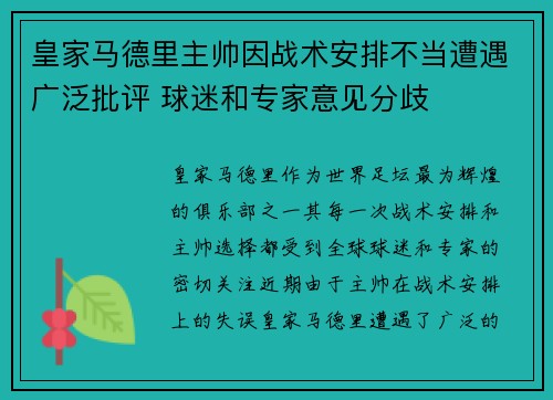 皇家马德里主帅因战术安排不当遭遇广泛批评 球迷和专家意见分歧