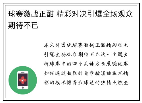 球赛激战正酣 精彩对决引爆全场观众期待不已