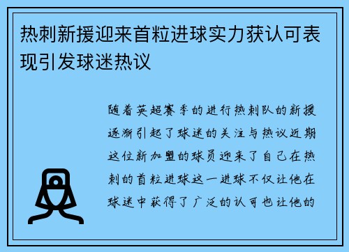 热刺新援迎来首粒进球实力获认可表现引发球迷热议