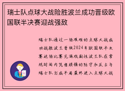 瑞士队点球大战险胜波兰成功晋级欧国联半决赛迎战强敌