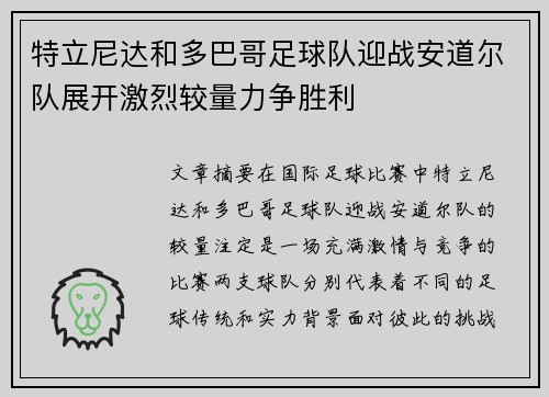 特立尼达和多巴哥足球队迎战安道尔队展开激烈较量力争胜利