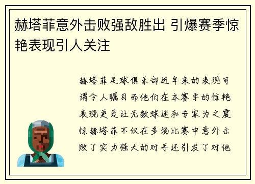 赫塔菲意外击败强敌胜出 引爆赛季惊艳表现引人关注