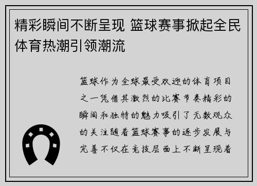 精彩瞬间不断呈现 篮球赛事掀起全民体育热潮引领潮流