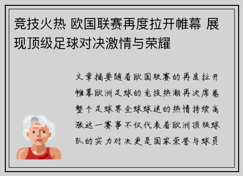 竞技火热 欧国联赛再度拉开帷幕 展现顶级足球对决激情与荣耀