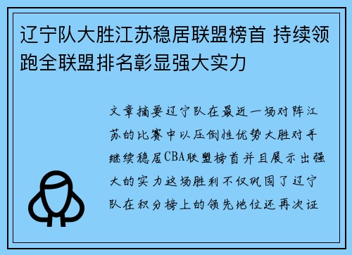 辽宁队大胜江苏稳居联盟榜首 持续领跑全联盟排名彰显强大实力