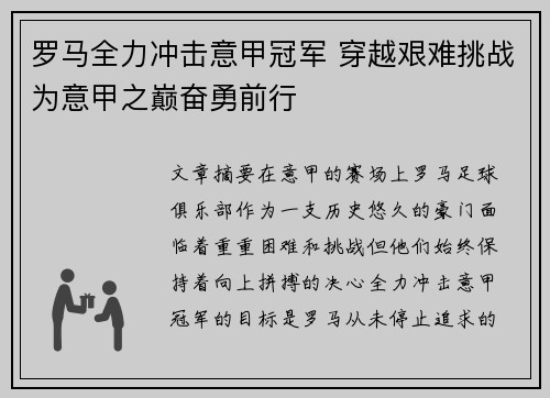 罗马全力冲击意甲冠军 穿越艰难挑战为意甲之巅奋勇前行