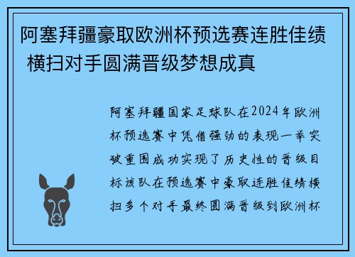 阿塞拜疆豪取欧洲杯预选赛连胜佳绩 横扫对手圆满晋级梦想成真