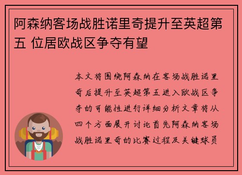 阿森纳客场战胜诺里奇提升至英超第五 位居欧战区争夺有望