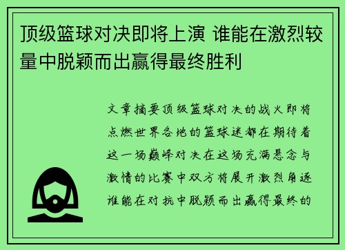 顶级篮球对决即将上演 谁能在激烈较量中脱颖而出赢得最终胜利