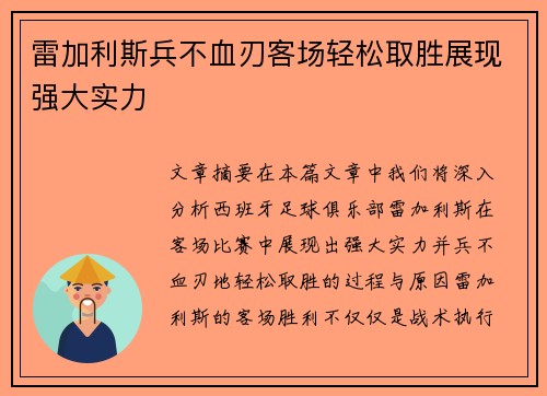 雷加利斯兵不血刃客场轻松取胜展现强大实力