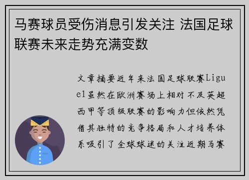 马赛球员受伤消息引发关注 法国足球联赛未来走势充满变数