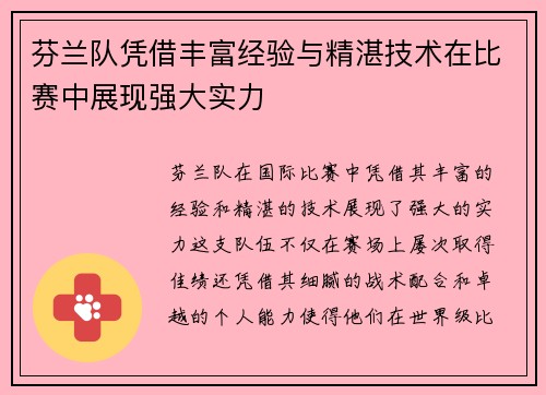 芬兰队凭借丰富经验与精湛技术在比赛中展现强大实力