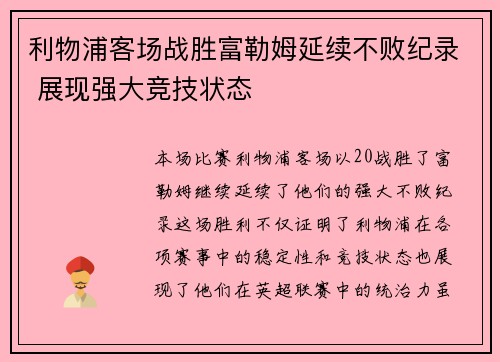 利物浦客场战胜富勒姆延续不败纪录 展现强大竞技状态