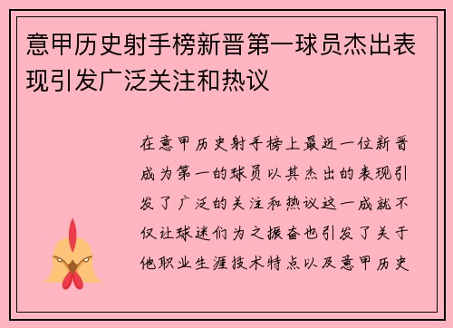 意甲历史射手榜新晋第一球员杰出表现引发广泛关注和热议