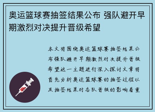 奥运篮球赛抽签结果公布 强队避开早期激烈对决提升晋级希望