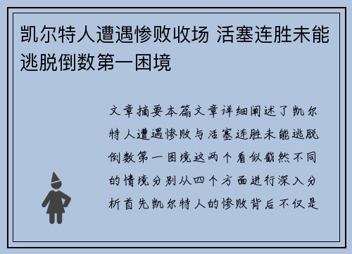 凯尔特人遭遇惨败收场 活塞连胜未能逃脱倒数第一困境